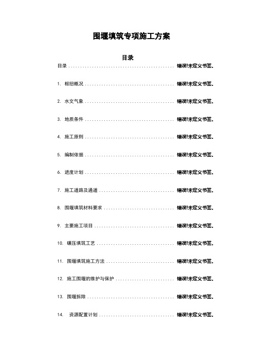 围堰填筑专项施工方案