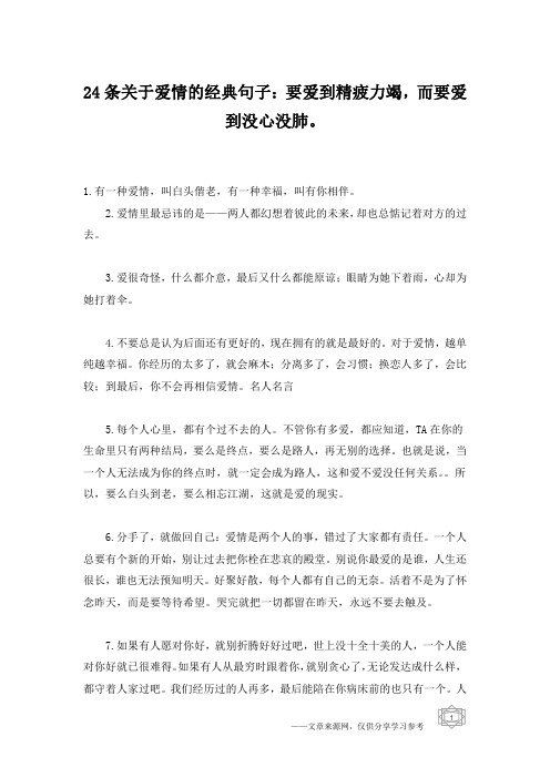 24条关于爱情的经典句子：要爱到精疲力竭,而要爱到没心没肺。