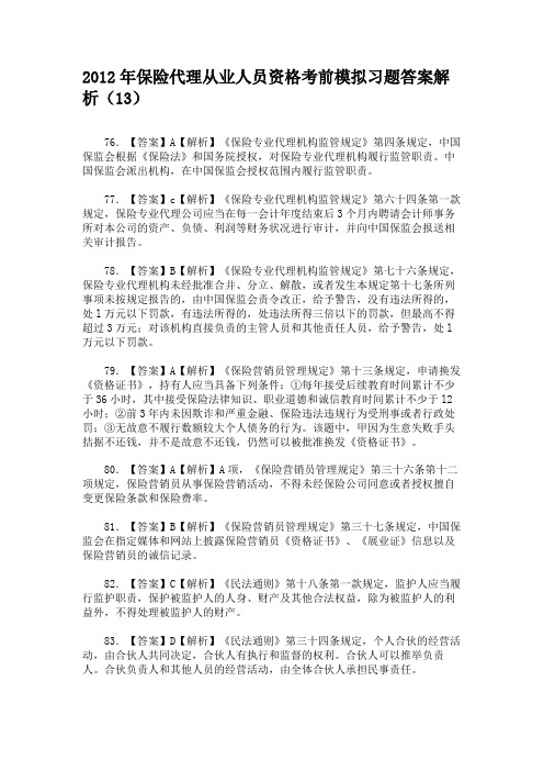 2012年保险代理从业人员资格考前模拟习题答案解析(13)