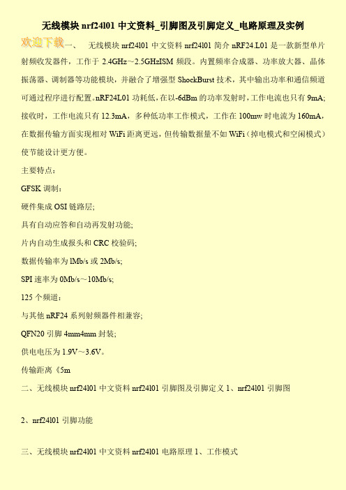 无线模块nrf24l01中文资料_引脚图及引脚定义_电路原理及实例