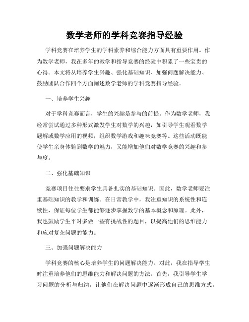 数学老师的学科竞赛指导经验