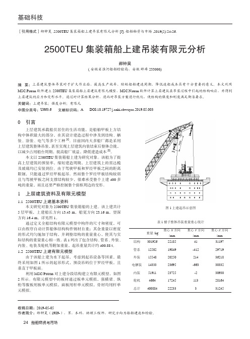 2500TEU集装箱船上建吊装有限元分析