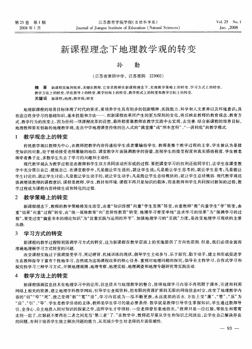 新课程理念下地理教学观的转变