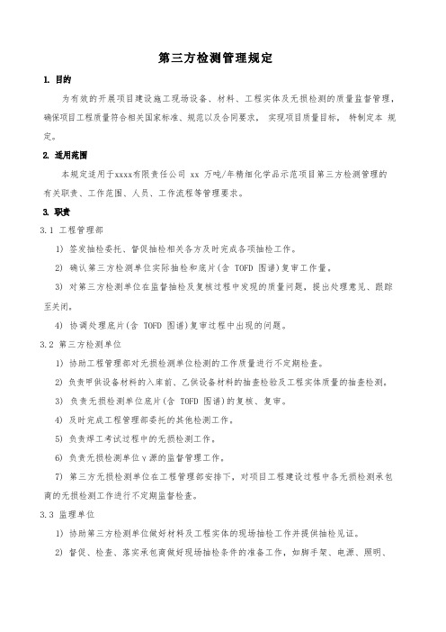 化工企业公司第三方检测管理规定