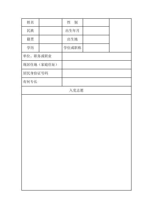 入党志愿书(空表格)-电子版