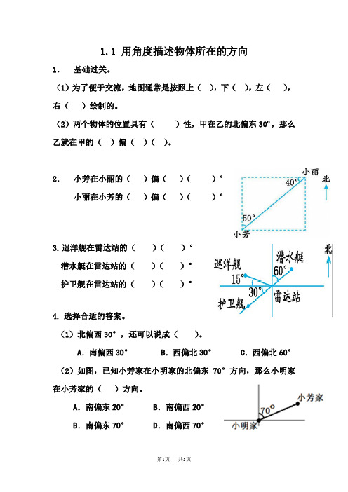 冀教版小学五年级上册数学第一单元 方向与路线 用角度描述物体所在的方向1