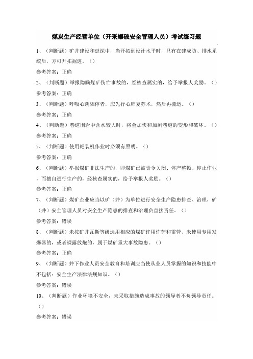 煤炭生产经营单位(开采爆破安全管理人员)考试练习题(100题)附答案