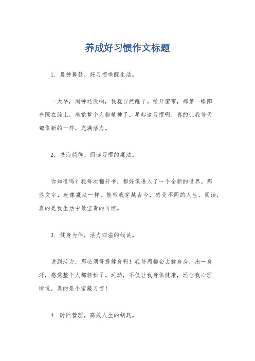 养成好习惯作文标题