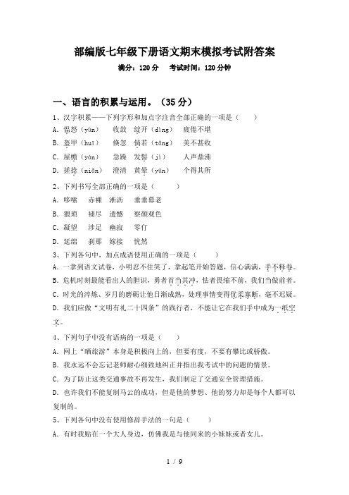 部编版七年级下册语文期末模拟考试附答案