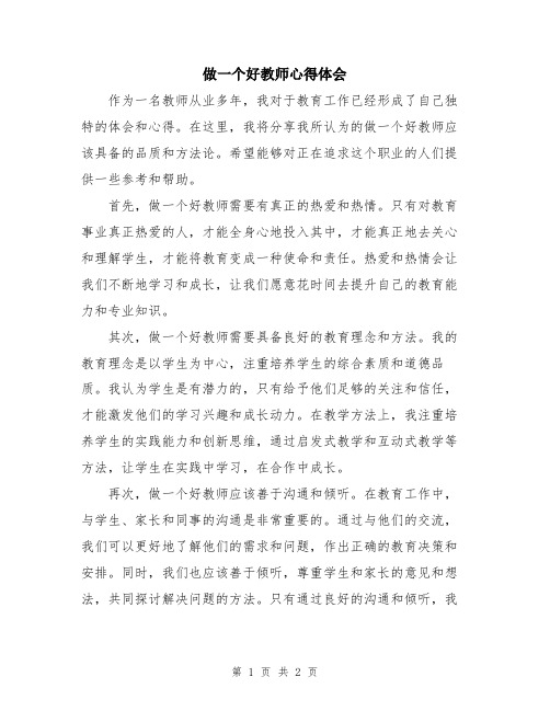 做一个好教师心得体会