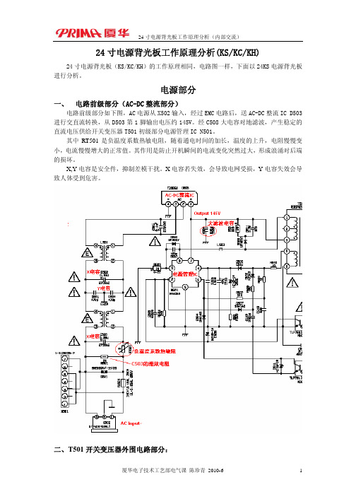 24寸电源背光板工作原理分析(内部交流)