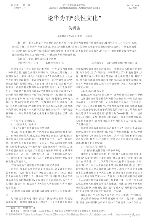 论华为的_狼性文化_