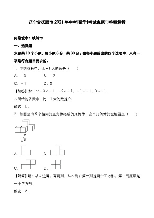 辽宁省抚顺市2021年中考[数学]考试真题与答案解析