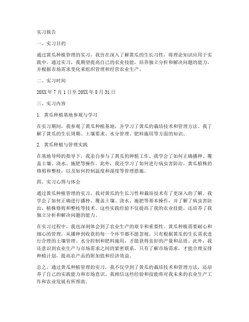 关于黄瓜种植管理的实习报告