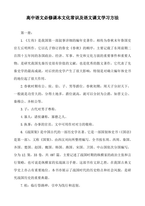 高中语文必修课本文化常识及语文课文学习方法