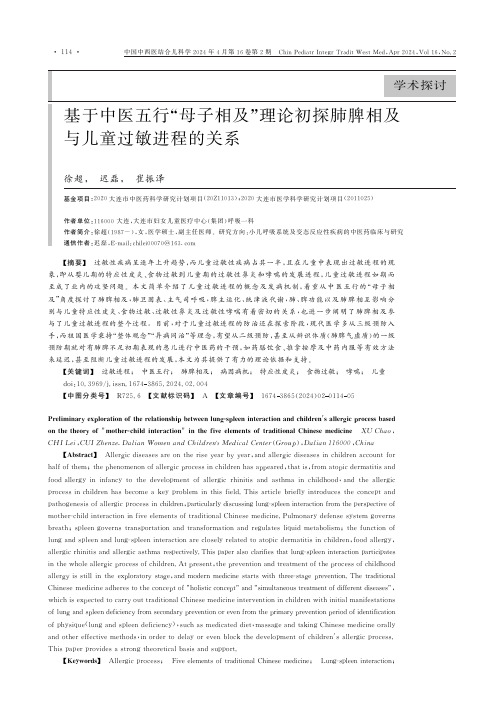 基于中医五行“母子相及”理论初探肺脾相及与儿童过敏进程的关系