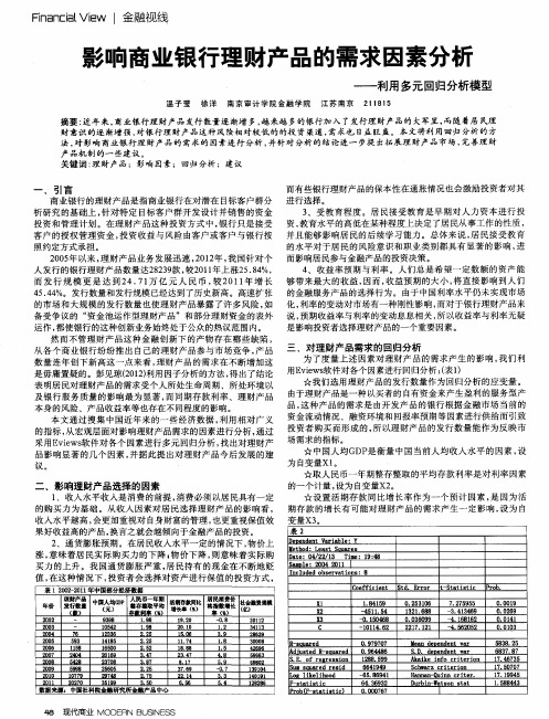 影响商业银行理财产品的需求因素分析——利用多元回归分析模型