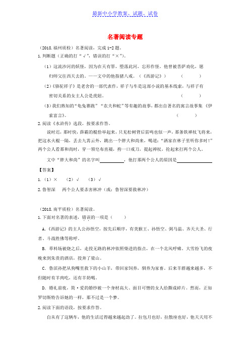 福建省中考语文质检试卷分类汇编： 名著阅读专题