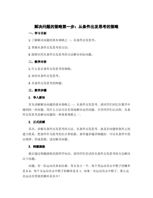 解决问题的策略第 从条件出发思考的策略(教案)-2022-2023学年数学三年级上册-苏教版