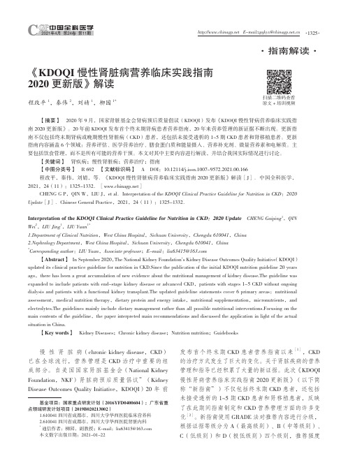 《KDOQI慢性肾脏病营养临床实践指南2020更新版》解读