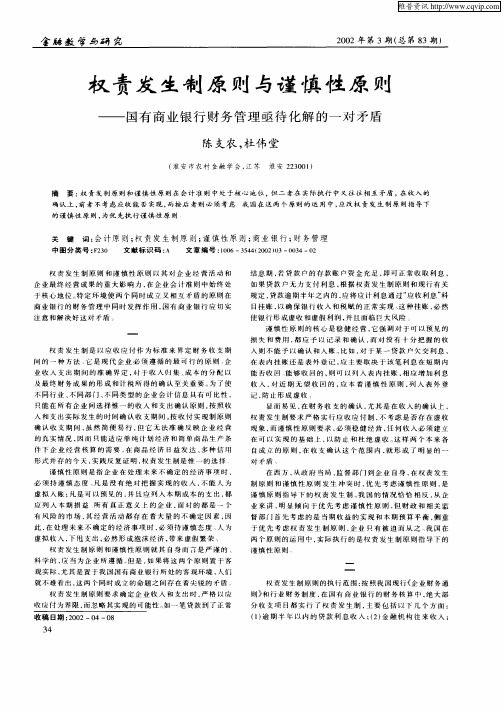 权责发生制原则与谨慎性原则——国有商业银行财务管理亟待化解的一对矛盾