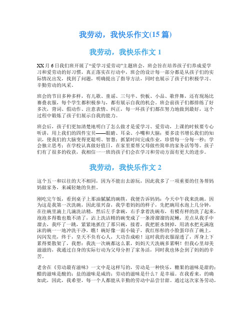 我劳动,我快乐作文(15篇)