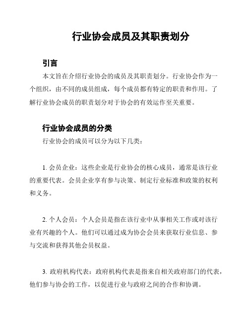 行业协会成员及其职责划分