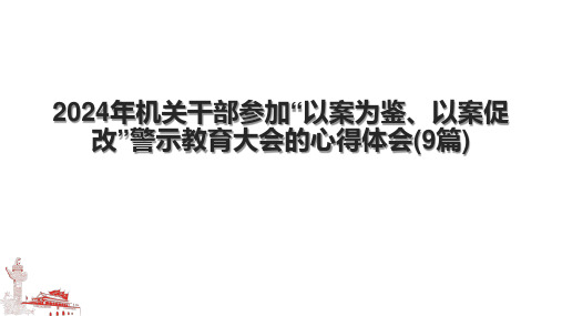 2024年机关干部参加“以案为鉴、以案促改”警示教育大会的心得体会(9篇).pptx