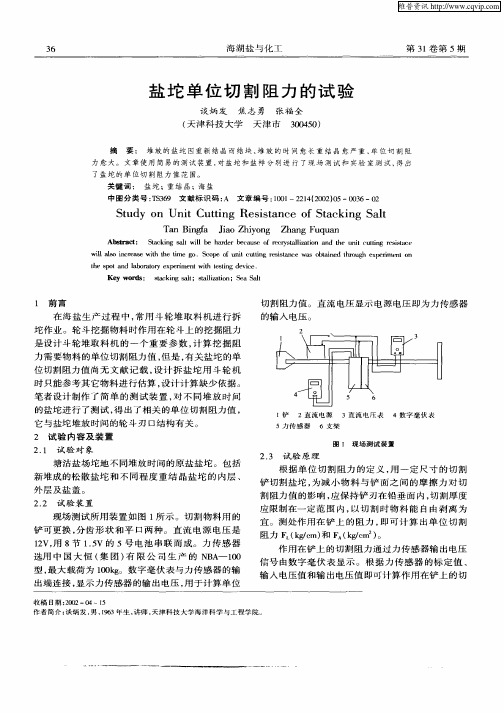 盐坨单位切割阻力的试验