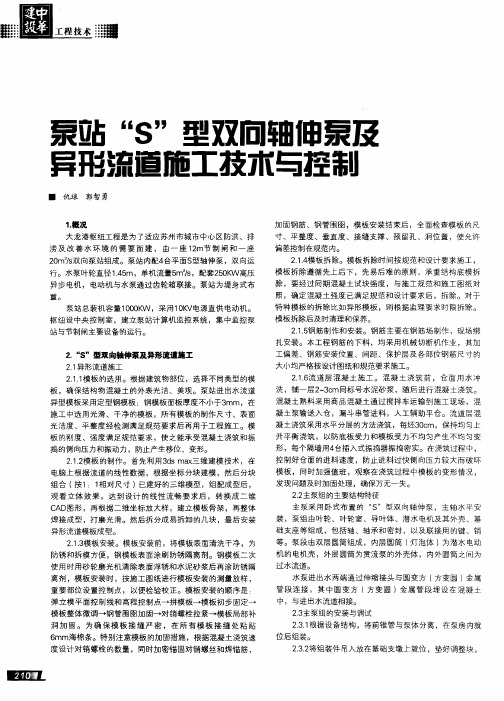 泵站“S”型双向轴伸泵及异形流道施工技术与控制