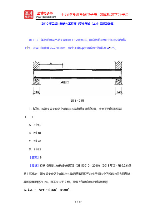 2010年二级注册结构工程师《专业考试(上)》真题及详解(圣才出品)