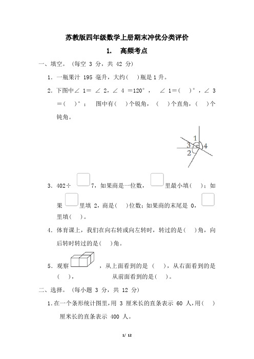 苏教版四年级数学上册期末高频考点专项试卷附答案