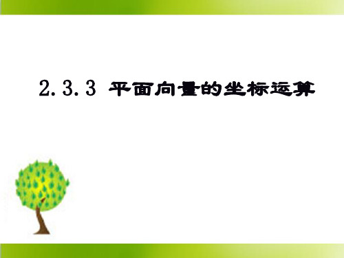 人教课标版高中数学必修4《平面向量的坐标运算》参考课件