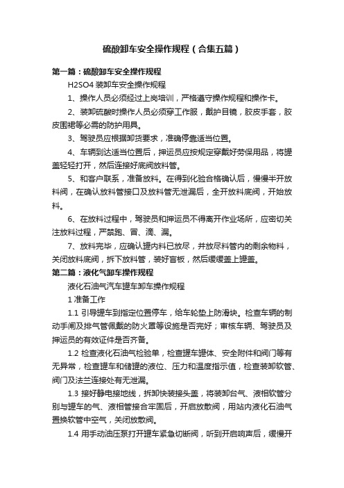 硫酸卸车安全操作规程（合集五篇）