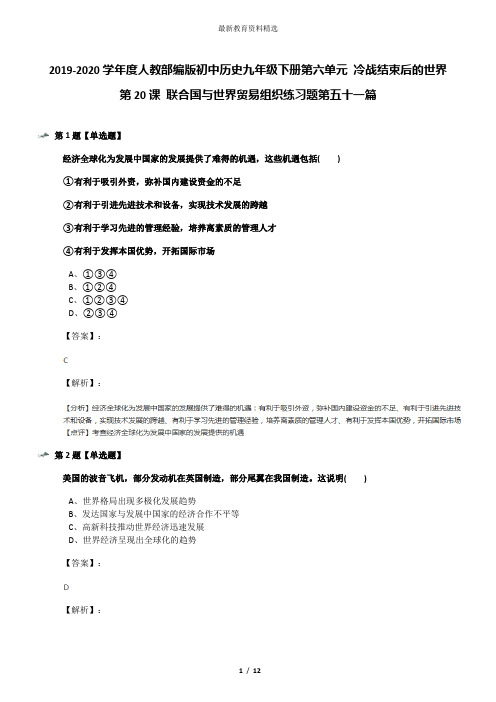 2019-2020学年度人教部编版初中历史九年级下册第六单元 冷战结束后的世界第20课 联合国与世界贸易组织练习