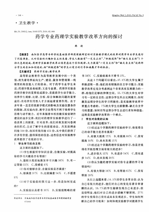 药学专业药理学实验教学改革方向的探讨