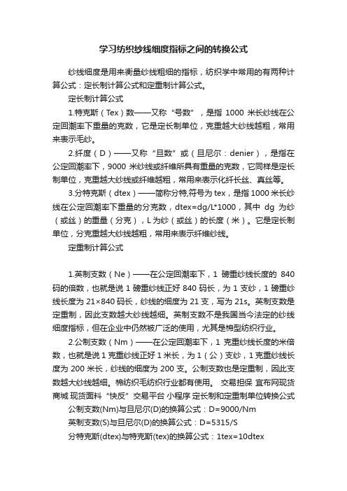 学习纺织纱线细度指标之间的转换公式