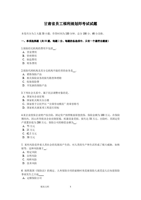 甘肃省员工福利规划师考试试题