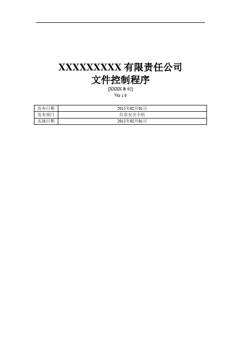 ISO27001：2013文件控制程序