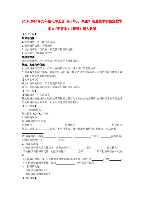 2019-2020年九年级化学上册 第1单元 课题3 走进化学实验室教学案2(无答案)(新版)新人教版
