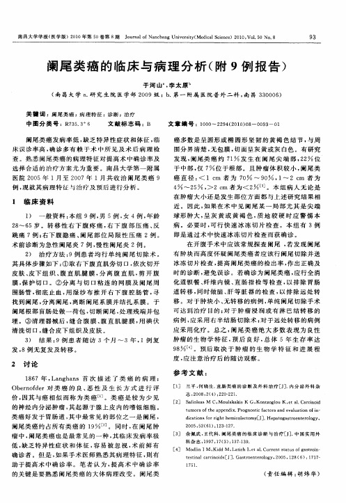 阑尾类癌的临床与病理分析(附9例报告)