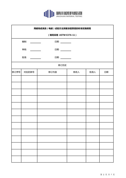 磁场或涡流法测涂层厚度ASTM E376(中文翻译版)