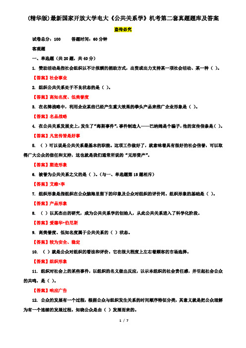 (精华版)最新国家开放大学电大《公共关系学》机考第二套真题题库及答案