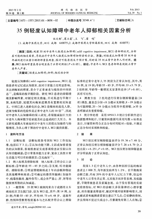 35例轻度认知障碍中老年人抑郁相关因素分析