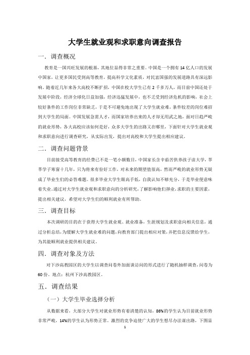 大学生就业观和求职意向调查报告