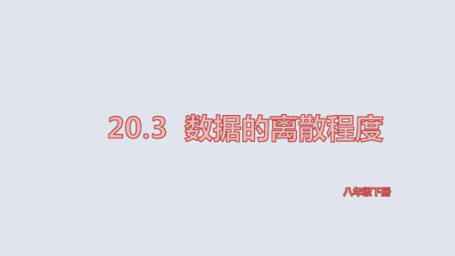 华东师大版八年级下册20.3数据的离散程度课件
