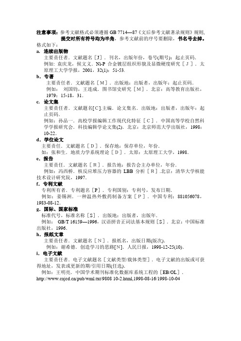 注意事项：参考文献格式必须遵循GB 7714—87《文后参考文献著录规则》规则