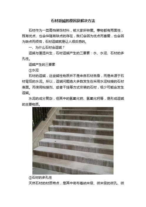 石材返碱的原因及解决方法