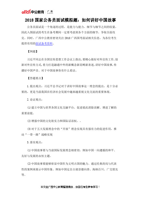 2018国家公务员面试模拟题:如何讲好中国故事