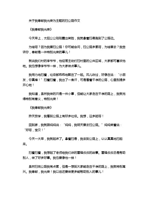 关于我奉献我光荣为主题的扫公路作文